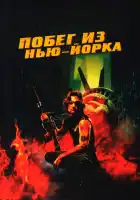  Побег из Нью-Йорка смотреть онлайн (1981) 